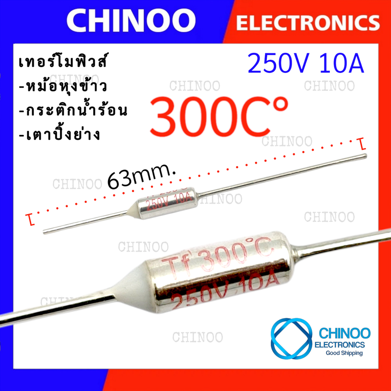 (Silver) เทอร์โมฟิวส์ หม้อหุงข้าว กระติกน้ำร้อน เตาปิ้งย่าง 225C° 230C° 235C° 240C° 245C° 250C° 255C° 260C° 265C° 270C° 275C° 280C° 280C° 285C° 300C° เทอโมฟิวส์