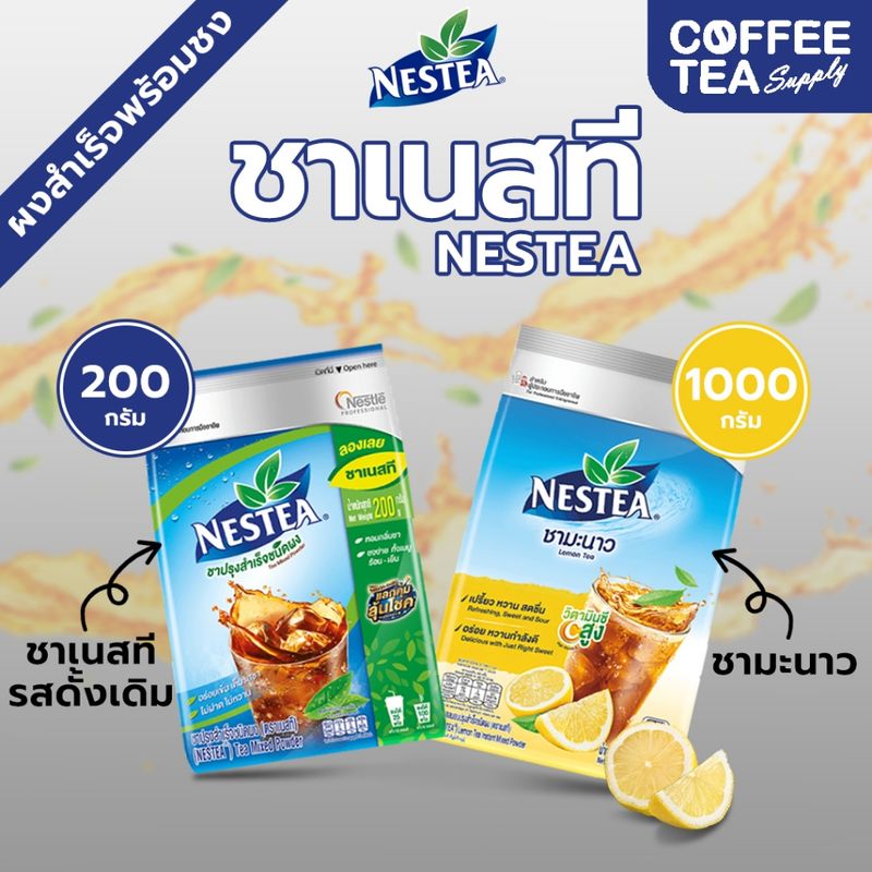 ชาเนสที ชาผงสำเร็จรูปชนิดไม่หวาน เนสทีบราวน์ชูการ์ nestea