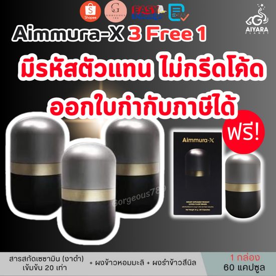 Aimmura X✅มีรหัสตัวแทน✅ใบกำกับภาษี❤️เอมมูร่าเอ็กซ์ สารสกัดเซซามินจากงาดำ สูตรเข้มข้น20เท่า 1 กระปุก 60 แคปซูล