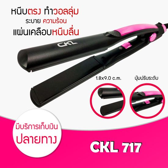 เครื่องหนีบผม CKL 717 ที่หนีบผม เครื่องรีดผม ที่ม้วนผม หนีบผม เครื่องหนีบผมตรง เครื่องทำผม ลอนผม ที่หนีบผม หนีบตรง หนีบเงา ที่รีดผม