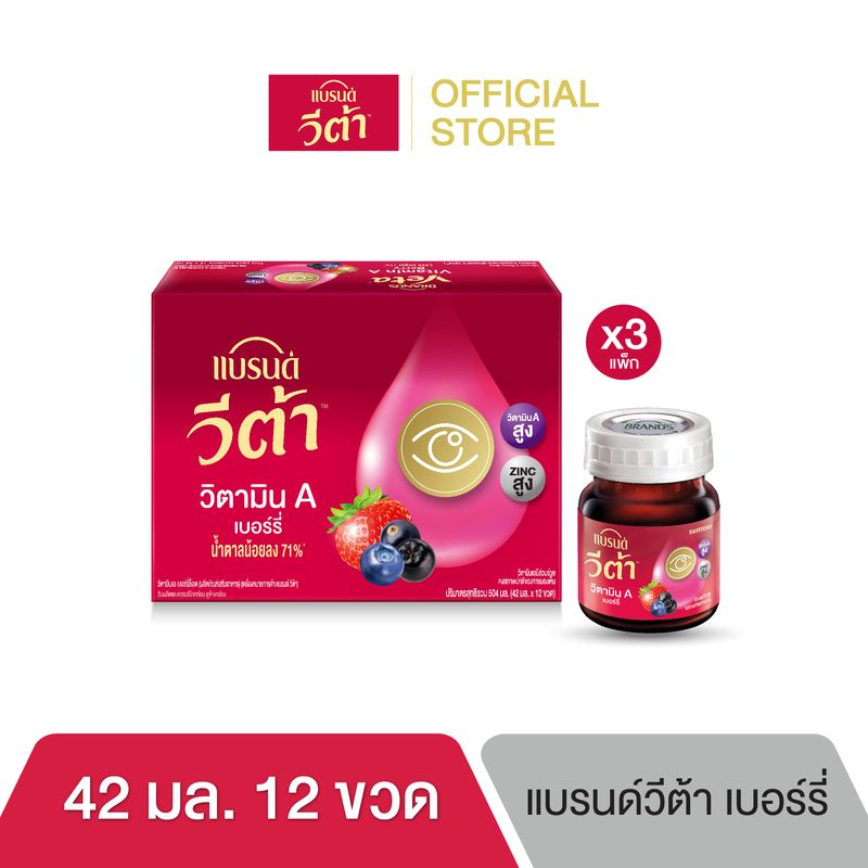 [Flash sale] แบรนด์ วีต้า วิตามินเอ  เบอร์รี่ 42ml. Pack 12 x 3 (36 bottles) (VETA)