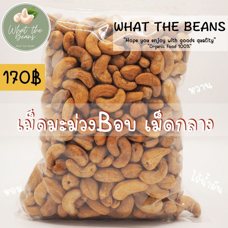 เม็ดมะม่วงเกรดบีอบ (ขนาดกลาง) 30/250/500กรัม