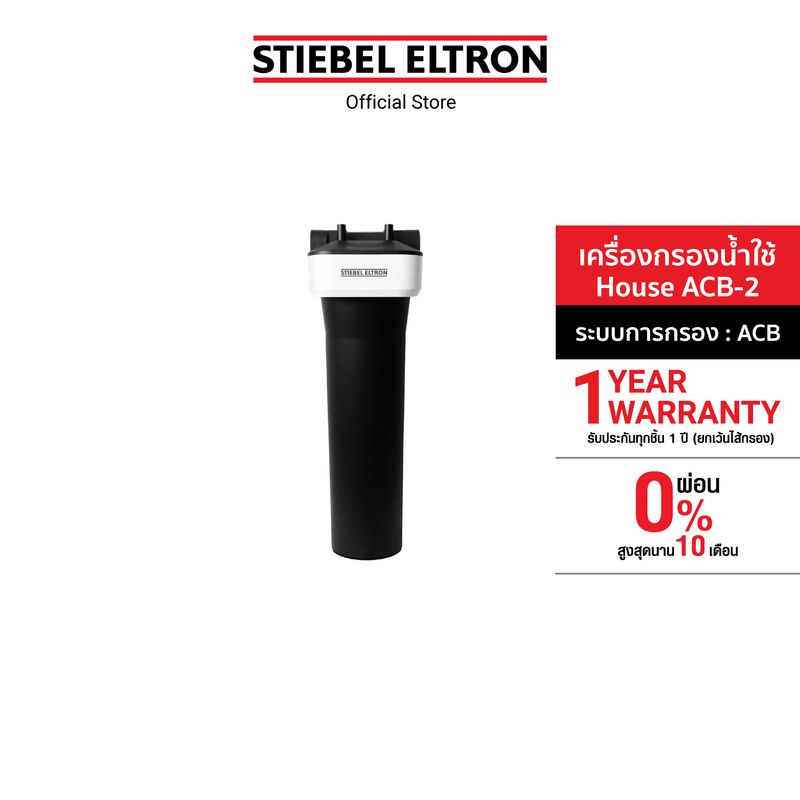 Stiebel Eltron  เครื่องกรองน้ำใช้ รุ่น House ACB-2