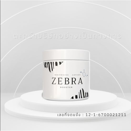 ครีมม้าลาย ZEBRA WHITENING BOOSTER LOTION ครีมม้าลาย ไวท์เทนนิ่งโลชั่น