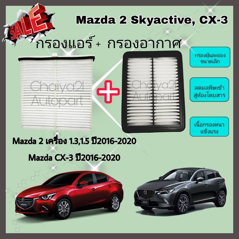 ซื้อคู่คุ้มกว่า กรองอากาศ+กรองแอร์ Mazda2 Mazda 2 1.3/1.5 Skyactiv CX-3 มาสด้า 2 สกายแอคทีฟ ปี 2015-2020 คุณภาพดี