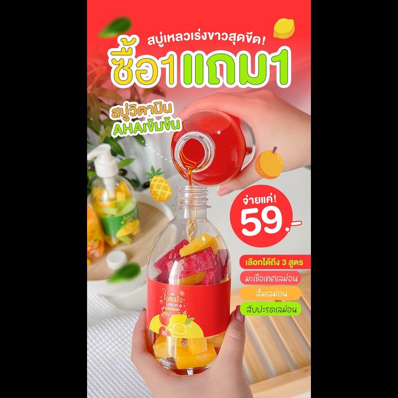 สบู่เหลวเร่งขาวสุดขีด 1 แถม 1 ชุดละ 59