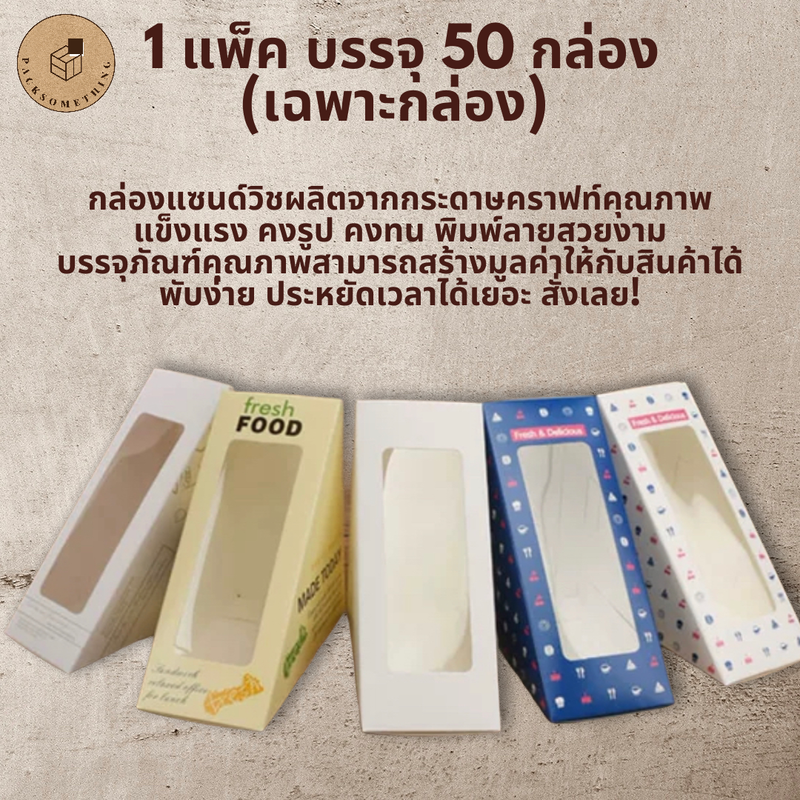 กล่องใส่แซนวิช 50กล่อง/แพ็ค พิมพ์ลาย กล่องแซนด์วิช กล่องคราฟท์ Sandwich Box (SB)