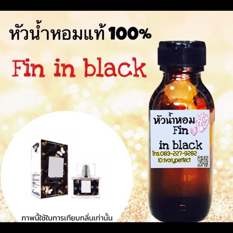 กลิ่น มาดามฟิน 6สี 6อารมณ์ หัวเชื้อน้ำหอม แท้ 100% ปริมาณ 35 ml. แจ้งกลิ่นทางแชท