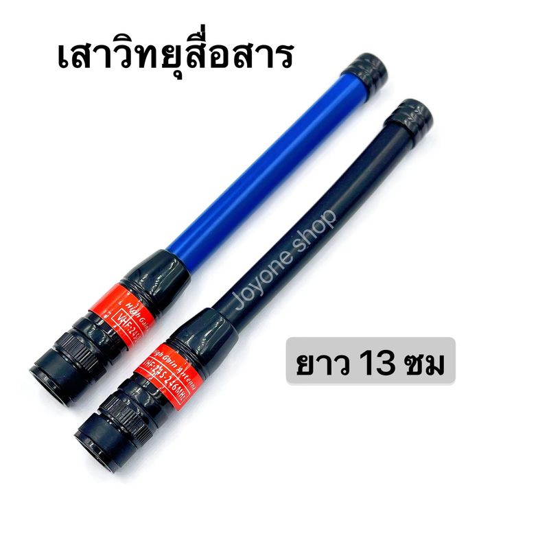 เสาวิทยุสื่อสาร  เสายาง VHF BNC ความถี่ 136-174MHz และ 245-246MHz สีดำ สีน้ำเงิน ยืดหยุ่นไม่หักงอง่าย