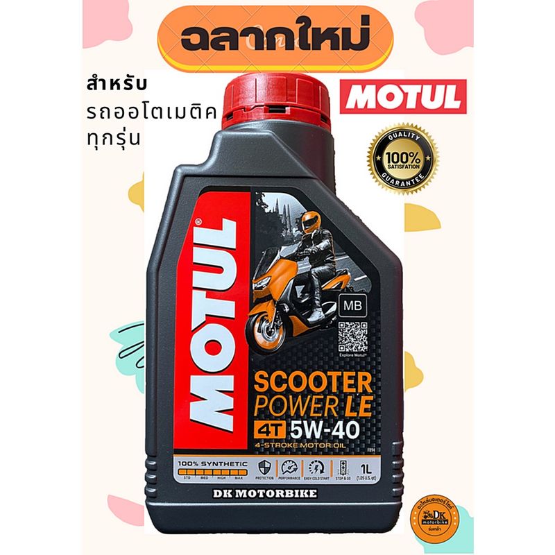 น้ำมันเครื่อง MOTUL สังเคราะห์แท้ 100% / 5W-40MB / ขนาด 1 ลิตร สำหรับรถออโตเมติคทุกรุ่น-ทุกยี่ห้อ MOTUL SCOOTER POWER LE