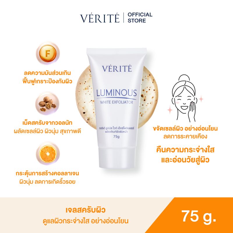 Verite Luminous White Exfoliator 75g เวอริเต้ ลูมินัส ไวท์ เอ็กซ์โฟลิเอเตอร์ 75 กรัม สครับผิวหน้า