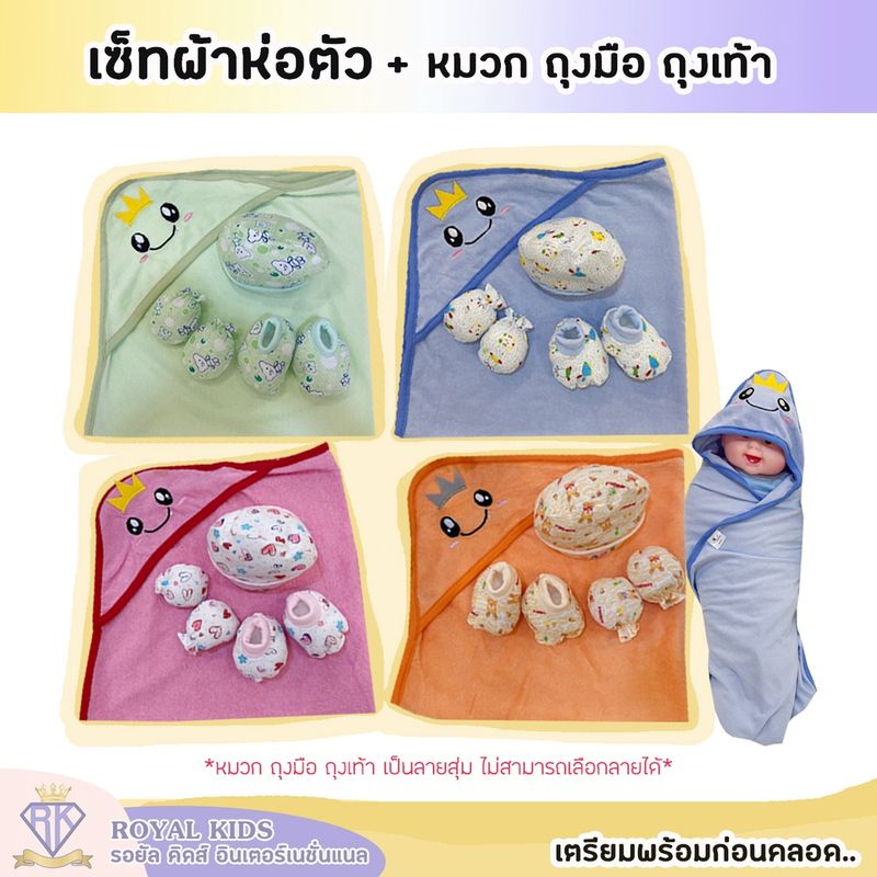 C0039 เซตเตรียมคลอด 6ชิ้น เซตผ้าห่อตัวเด็ก หมวก ถุงมือ ถุงเท้า ผ้าคลุมอาบน้ำผ้าห่อตัวเด็ก