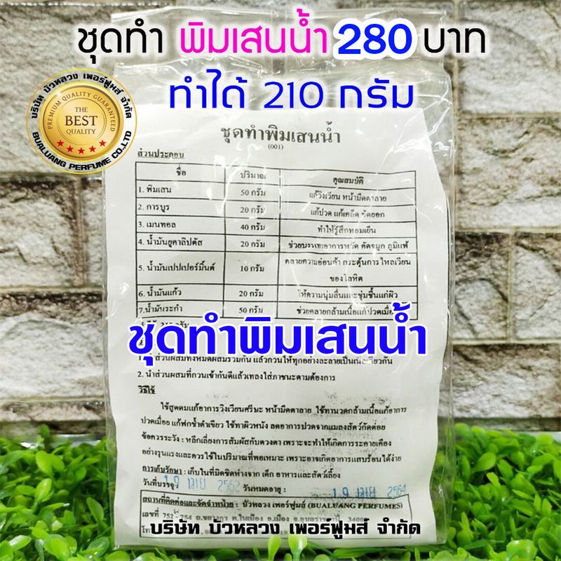 ชุดทำพิสเสนน้ำ 1 ชุด ทำได้ 210 กรัม พร้อมวิธีทำ พิมเสนน้ำ ทำง่าย สุดคุ้ม บรรจุขวดตามขนาดที่ต้องการ สะดวกต่อการใช้งาน  สินค้าดีมีคุณภาพ พร้อมจัดส่ง