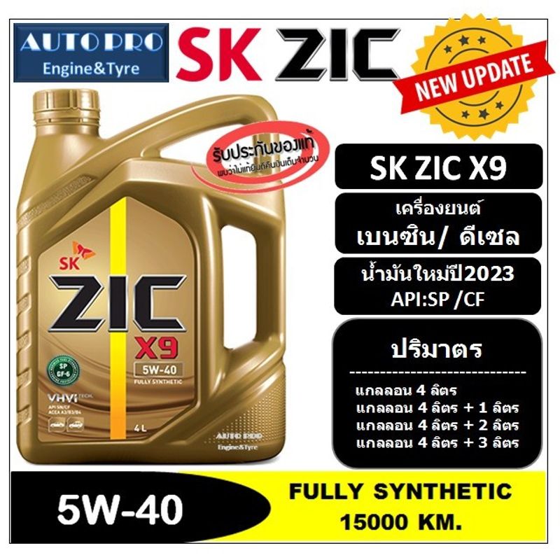 (น้ำมันใหม่ปี2023|API:SP) 5W-40 ZIC X9 สำหรับเครื่องยนต์เบนซินและดีเซล สังเคราะห์แท้ 100% ระยะ 15,000 KM.