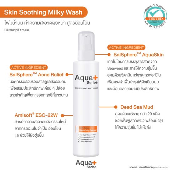 (5BHLY8 ลด 65.-) AquaPlus Skin Soothing Milky Wash 175 ml. โฟมล้างหน้าสูตรน้ำนม อ่อนโยนต่อผิวบอบบาง และผิวเป็นสิวง่าย