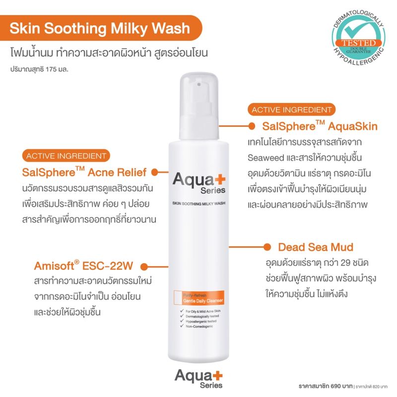 (5BHLY8 ลด 65.-) AquaPlus Skin Soothing Milky Wash 175 ml. โฟมล้างหน้าสูตรน้ำนม อ่อนโยนต่อผิวบอบบาง และผิวเป็นสิวง่าย