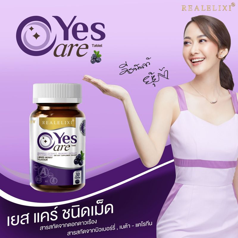 [โปร 3 ขวด] Real Elixir Yes Care บรรจุ 30 เม็ด ดูแลสุขภาพดวงตา มีส่วนช่วยป้องกันตาแห้ง อาการพร่ามัว