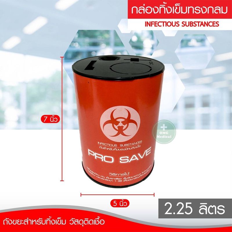 กล่องทิ้งเข็ม PRO SAVE ถังขยะติดเชื้อ ถังทิ้งเข็ม ถังทิ้งวัสดุมีคม ถังขยะใส่ของมีคม กล่องทิ้งเข็มพลาสติก ขนาด 0.5 / 2.25 / 4.25 ลิตร