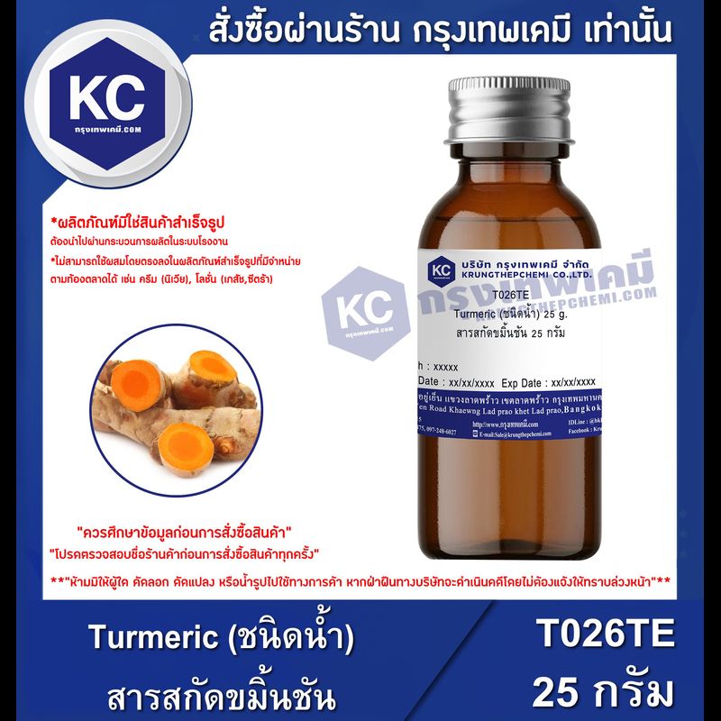 Turmeric (ชนิดน้ำ) : สารสกัดขมิ้นชัน (T026TE)