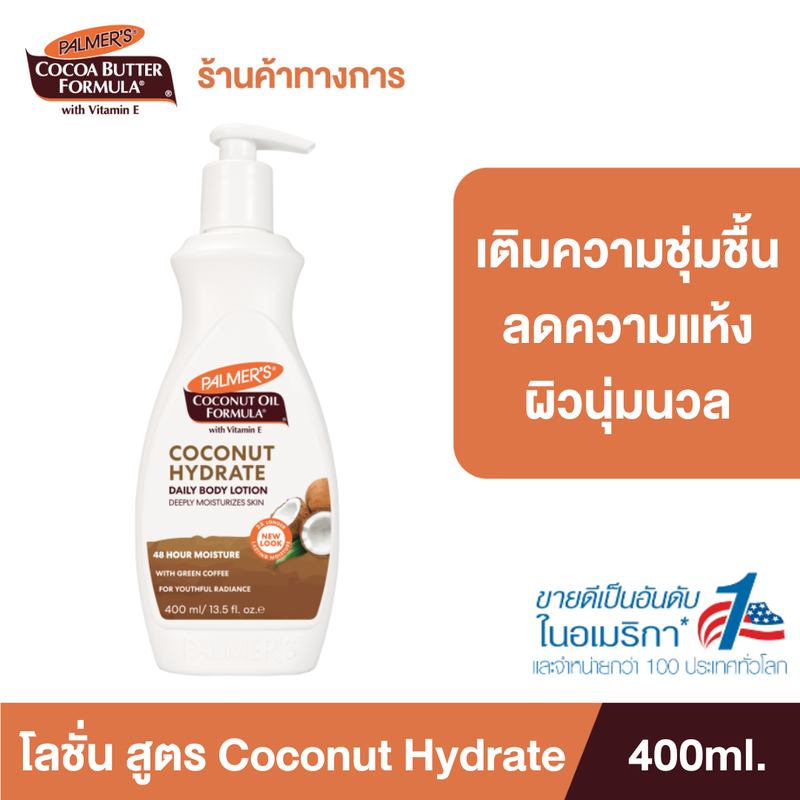 Palmers โลชั่นบำรุงผิวกาย Coconut Hydrate Daily Body Lotion 400ml. สารสกัดจากน้ำมันมะพร้าว เติมความชุ่มชื้น ลดผิวแห้ง ปาล์มเมอร์