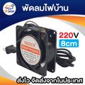 8cm / 12cm พัดลม 220V Cooling Fan ตัวถังเหล็ก ระบายความร้อน- (พร้อมปลั๊กไฟบ้าน)