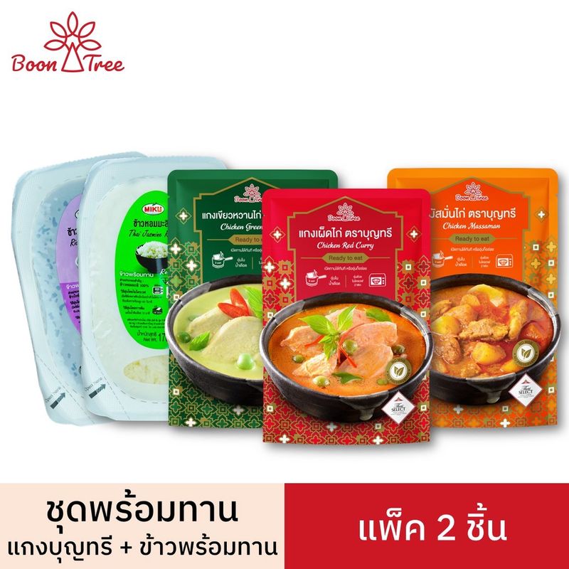 [ชุดข้าวพร้อมแกง] BoonTree แกงบุญทรีและข้าวพร้อมทาน แพ็ค 2 ชิ้น