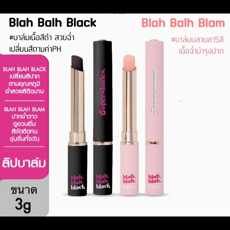 Supershades Blah Blah Balm & Black ซุปเปอร์เฉด บลาบลา บาล์ม แบล็ค ลิปบาล์ม ลิปเปลี่ยนสี ตามอุณหภูมิ บำรุง ริมฝีปาก ขนาด 3g