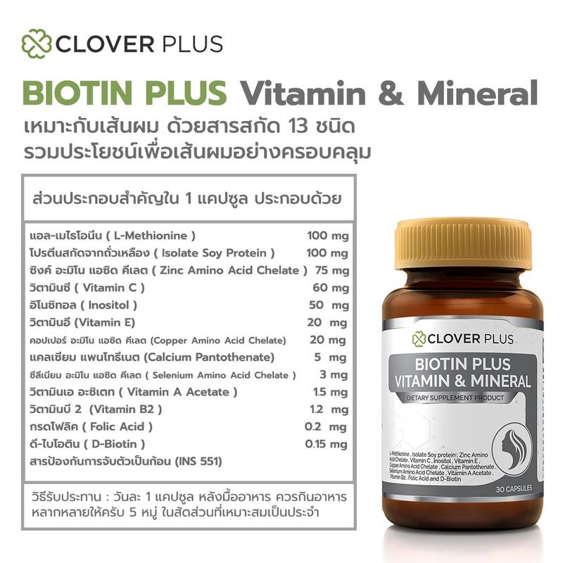 Clover Plus Biotin อาหารเสริม สารสกัด ไบโอติน วิตามินซี วิตามินอี วิตามินบี2 วิตามินเอ ซิงค์ แอล-เมไธโอนีน 1ขวด 30แคปซูล