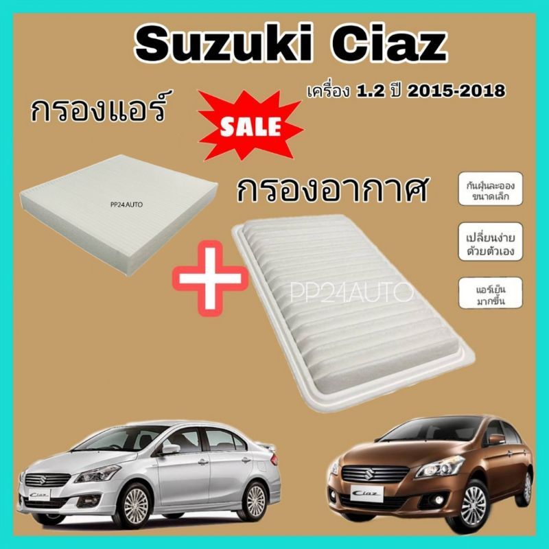 ชุดคู่ กรองอากาศ+กรองแอร์ Suzuki Ciaz 1.2 ซูซูกิ เซียส ปี 2012-2022 ป้องกันฝุ่น PM 2.5 (ไส้กรองอากาศ+กรองแอร์)