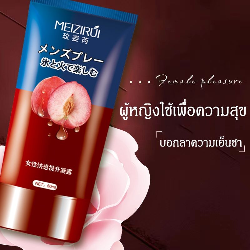 ช่วยให้ถึงจุดสุดยอด MEIZIRUI 50ml เจลหล่อลื่น ส่งแบบลับ เจลกระตุ้นอารมณ์หญิง เพิ่มความสุขของผู้หญิง น้ำยาหล่อลื่น