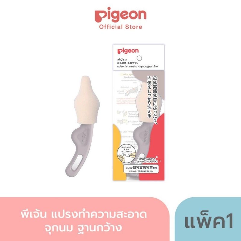 Pigeon พีเจ้น แปรงทำความสะอาดจุกนม