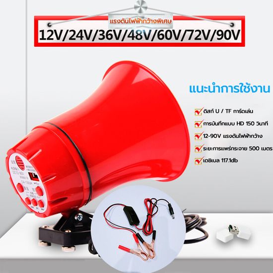 โทรโข่ง  ฮอนลำโพงดักแมง โทรโข่งติดรถ 12V โทรโข่งรุ่นอัดเสียงได้พร้อมไมโครโฟน ลำโพงโทรโข่งติดรถ โทรโข่งติดรถ ลำโพงบลูทูธติดรถ โทรโข่งบลูทูธติดรถ โทรโข่ง