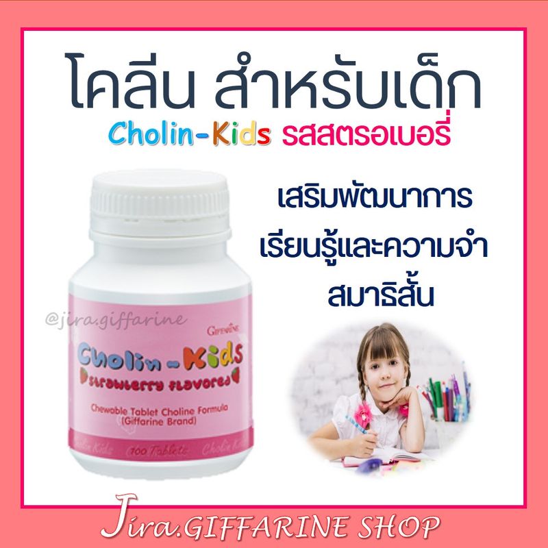 โคลีน-คิดส์ CHOLIN-KIDS GIFFARINE อาหารเสริมเด็ก บำรุงสมอง เสริมสร้างความจำ แก้สมาธิสั้น วิตามินเด็ก กิฟฟารีน