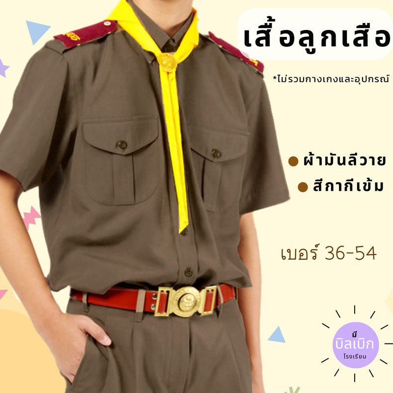 เสื้อลูกเสือ กากี ผ้ามัน ลีวาย สีกากีเข้ม หรือ น้ำตาลเข้ม ผ้าลีวาย