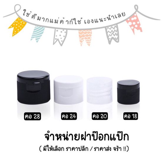 ฝาป๊อกแป๊ก ฝาฟลิบ (เซท 10 ชิ้น) ขนาดคอ 18 20 24 28 มี 3 สี ดำ ขาว ใส