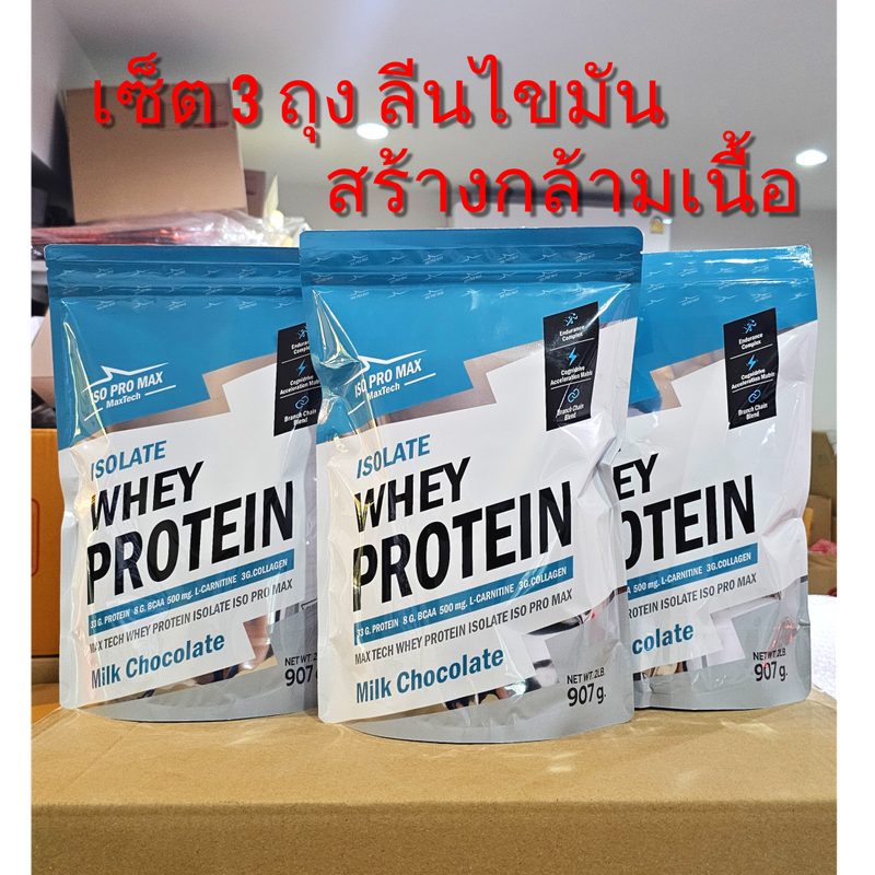 เวย์โปรตีน x3 Max Premium รส ช็อคโกแลต ถุงละ 2 LBs. 3ถุง #V.34