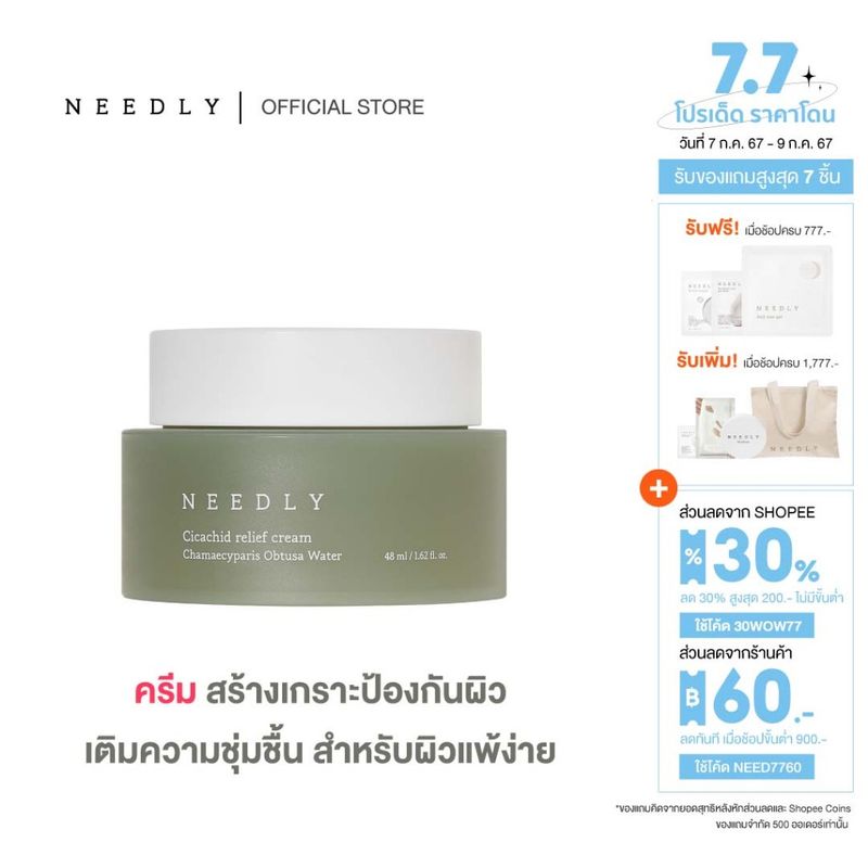 NEEDLY CICACHID RELIEF CREAM 48ML นีดลี่ซิก้าชิดรีลีฟครีม ลดรอยแดง ปลอบประโลมผิว