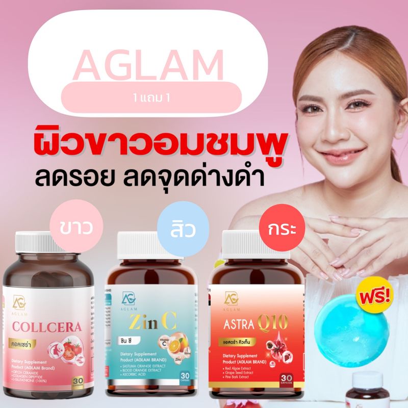 (145.- .ในไลฟ์สด)✨ ซินซี : คอลเซร่า AGLAM ZINC COLLCERA  ASTRA Q10 แอสตร้า คิวเท็น กลูต้า ซิงค์ ผิวขาวใส