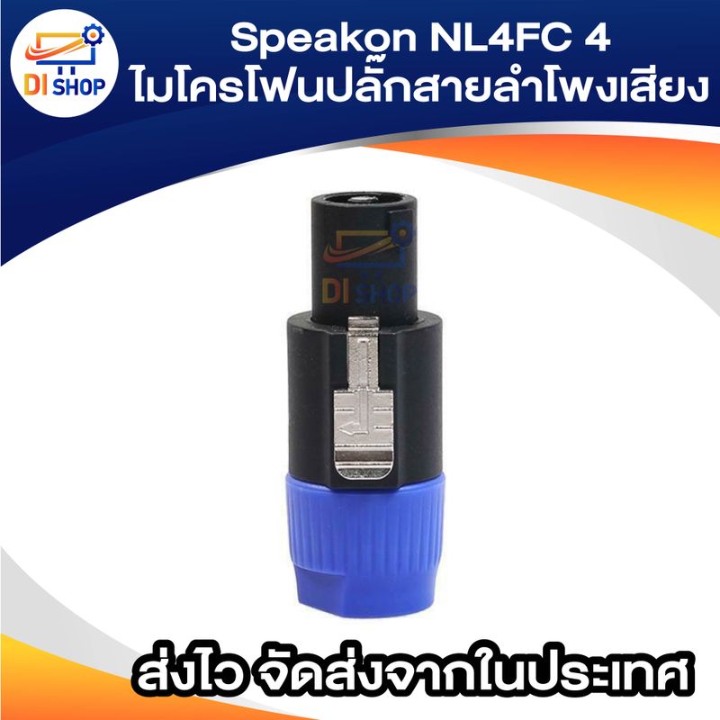 Speakon NL4FC 4 Speakon ไมโครโฟนปลั๊กสายลำโพงเสียง