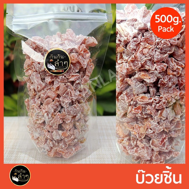 บ๊วยตัด บ๊วยชิ้น บ๊วยหั่น บ๊วยหิมะ บ๊วยเต๋า 250/500g #BuayChin #บ๊วย #ผลไม้อบแห้ง