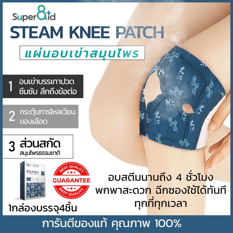 Steam Knee patch ⚡ แผ่นแปะเข่า แผ่นแปะร้อน อบสตีมหัวเข่าด้วยการ ประคบความร้อน คลายเมื่อยล้า (ส่งจากไทย)