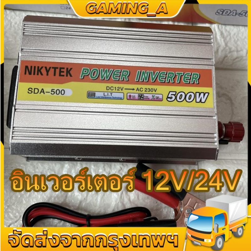 อินเวอร์เตอร์ 12V/24V 220W เครื่องแปลงไฟรถเป็นไฟบ้าน ตัวแปลงไฟรถ ใช้อุปกรณ์ไฟบ้านได้ในรถ DC 12V to AC 220V 220W/500W/100