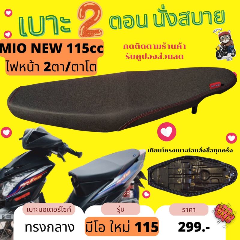 เบาะปาด Mio New ผ้าเรดเดอร์ สีดำล้วน ไม่มีโลโก้ ล้มด้ายแดง เบาะรถมอเตอร์ไซค์ ทรงกลาง มีโอใหม่ 115 cc ไฟ2ตา ไฟตาโต