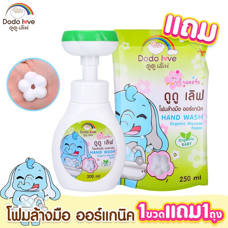 1ขวด แถม 1 ถุง  โฟมล้างมือ DODOLOVE organic โฟมลายดอกไม้ ชนิดขวดปั๊ม 300 ML แถม 250ML 1ถุง ผ่าน อย. ไทย