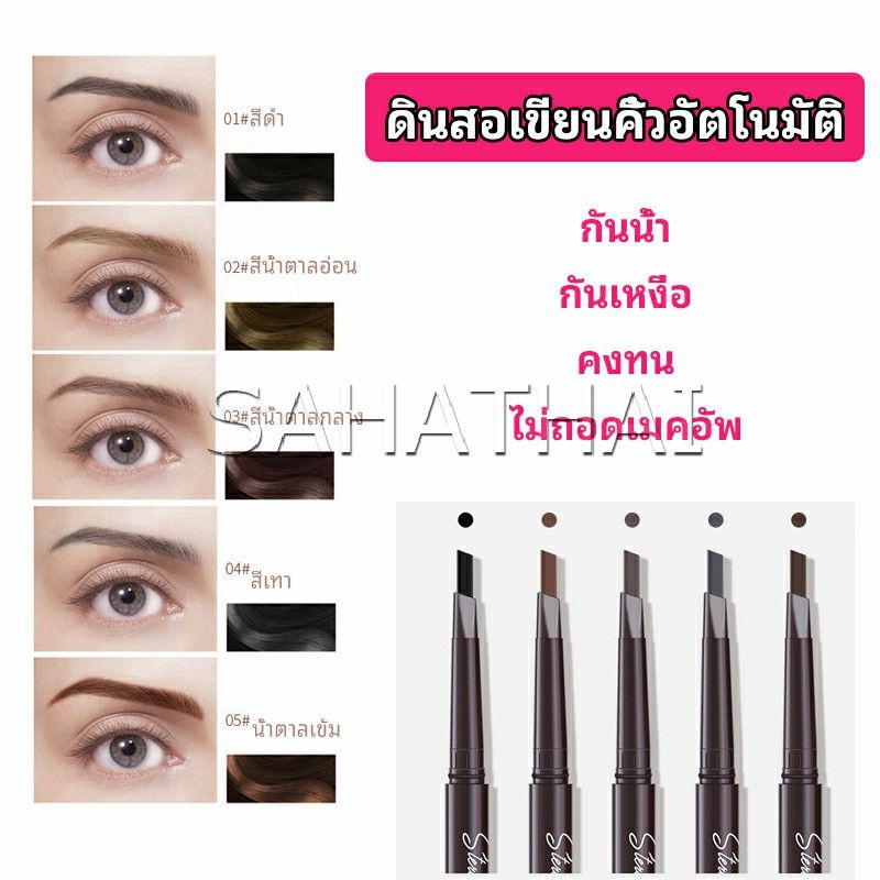 SH.Thai  ดินสอเขียนคิ้ว หัวคู่ กันน้ำ ทนทานกว่า  2 หัว  automatic eyebrow pencil