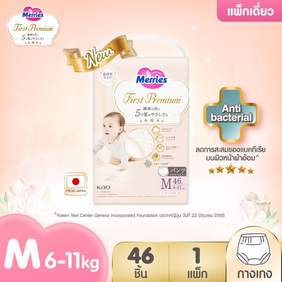 [แพ็คเดี่ยว] Merries First Premium Pants เมอร์รี่ส์เฟิสต์พรีเมียม ชนิดกางเกง ไซส์ M-XL