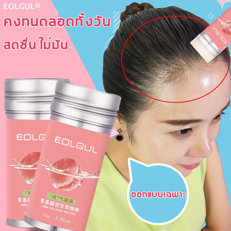 ทําผมใน 10 วินาที！EOLGUL เจลใส่ผม 75g แก้ปัญหาเส้นผมชี้ฟู สดชื่นไม่มัน คงสภาพตลอดทั้งวัน ร้านเสริมสวยใช้ เก็บลูกผมชี้ฟู เจลแต่งผม เก็บไรผม เก็บลูกผม เจลผม ที่เก็บไรผม ขี้ผึ้งเก็บผม เจลใส่ผมเด็ก แว๊กจัดทรงผม เจลเก็บไรผม