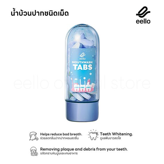 Eello-MOUTHWASH TABS เม็ดน้ำยาบ้วนปากพกพาสะดวก ปากสะอาด อ่อนโยนและไม่ฉุน