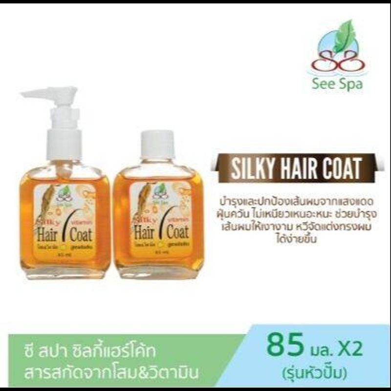 (แพ็ค 1 แถม1)See Spa Silky Hair Coat - ซี สปา ซิลกี้ แฮร์โค้ท 85 ml สูตรเข้มข้น oil free ไร้น้ำมัน แพ็คคู่แถมรีฟิล 85 ml คุ้มสุดๆ!