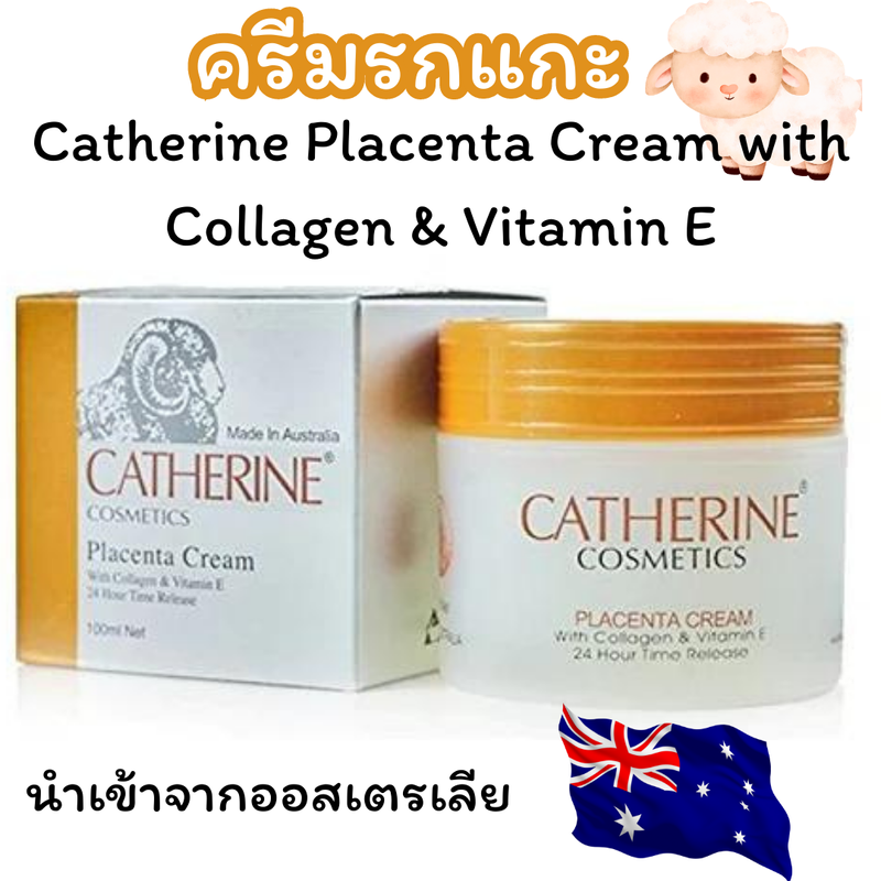 ครีมรกแกะ Catherine Placenta Cream with Collagen& Vitamin E นำเข้าจากประเทศออสเตรเลีย สูตร 3 in 1 เป็นทั้งครีมกลางวัน ครีมกลางคืน